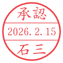 承認/石三.pngの日付印