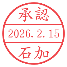 承認/石加.pngの日付印