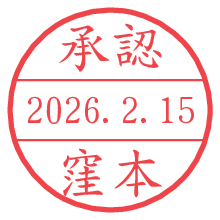 承認/窪本.pngの日付印