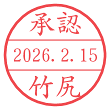 承認/竹尻.pngの日付印