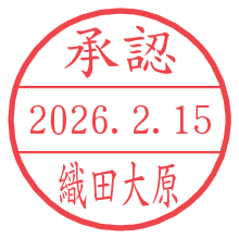 承認/織田大原.pngの日付印