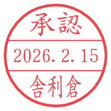 承認/舎利倉.pngの日付印