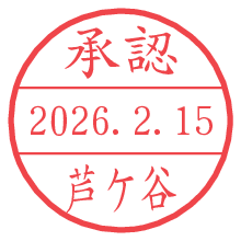 承認/芦ケ谷.pngの日付印