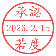 承認/若度.pngの日付印