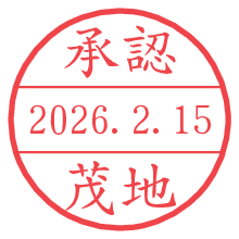 承認/茂地.pngの日付印