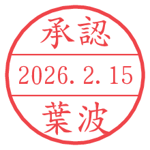 承認/葉波.pngの日付印