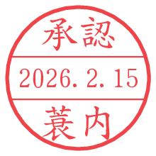 承認/蓑内.pngの日付印