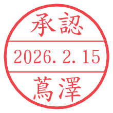 承認/蔦澤.pngの日付印