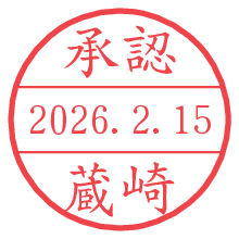 承認/蔵崎.pngの日付印