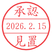承認/見置.pngの日付印