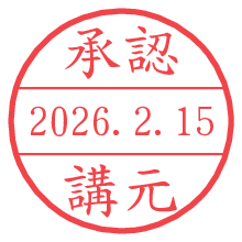 承認/講元.pngの日付印