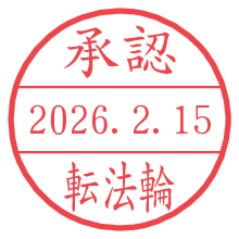 承認/転法輪.pngの日付印
