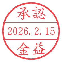 承認/金益.pngの日付印