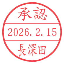 承認/長深田.pngの日付印