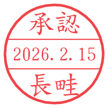 承認/長畦.pngの日付印