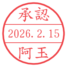 承認/阿玉.pngの日付印