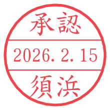 承認/須浜.pngの日付印