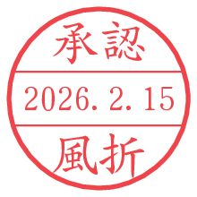 承認/風折.pngの日付印