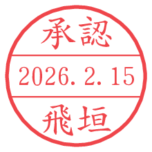 承認/飛垣.pngの日付印