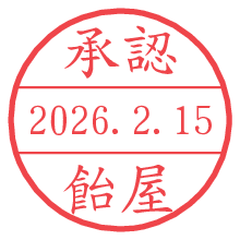 承認/飴屋.pngの日付印