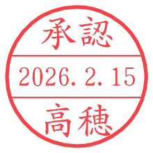 承認/高穂.pngの日付印