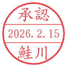 承認/鮭川.pngの日付印