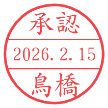 承認/鳥橋.pngの日付印