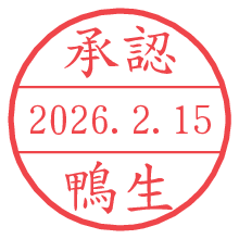 承認/鴨生.pngの日付印
