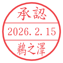 承認/鵜之澤.pngの日付印