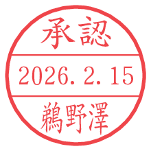 承認/鵜野澤.pngの日付印