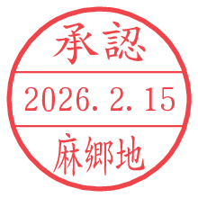承認/麻郷地.pngの日付印