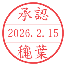 承認/龝葉.pngの日付印