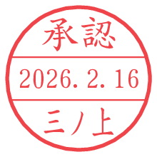 承認/三ノ上.pngの日付印