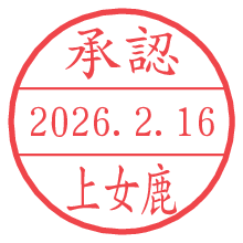 承認/上女鹿.pngの日付印