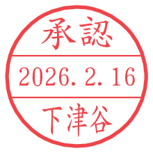 承認/下津谷.pngの日付印