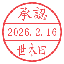 承認/世木田.pngの日付印