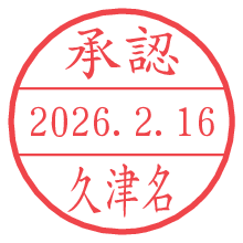 承認/久津名.pngの日付印
