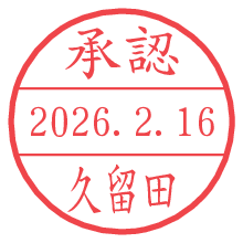 承認/久留田.pngの日付印