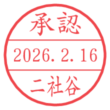 承認/二社谷.pngの日付印