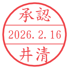 承認/井清.pngの日付印