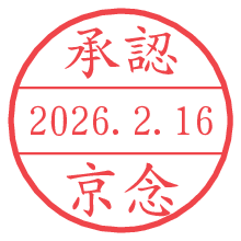 承認/京念.pngの日付印