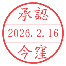 承認/今窪.pngの日付印