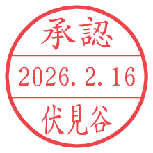 承認/伏見谷.pngの日付印