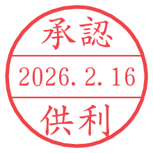 承認/供利.pngの日付印