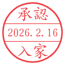 承認/入家.pngの日付印