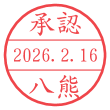 承認/八熊.pngの日付印