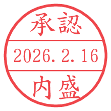 承認/内盛.pngの日付印