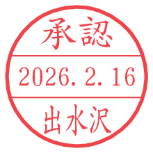 承認/出水沢.pngの日付印