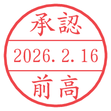 承認/前高.pngの日付印
