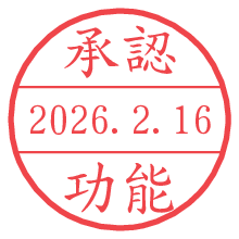 承認/功能.pngの日付印